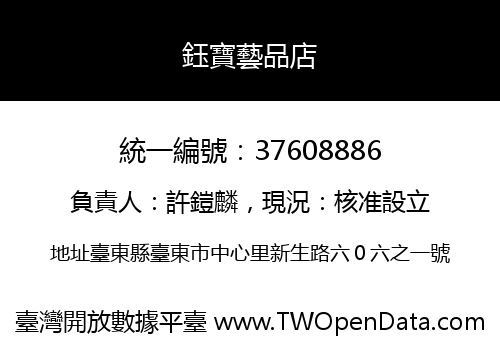 鈺寶藝品店