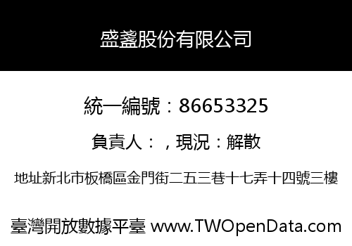 盛盞股份有限公司