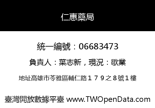 仁惠藥局