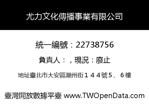 尤力文化傳播事業有限公司