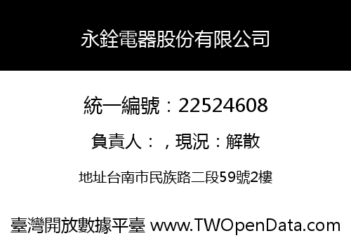 永銓電器股份有限公司
