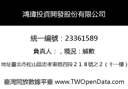 鴻瑋投資開發股份有限公司