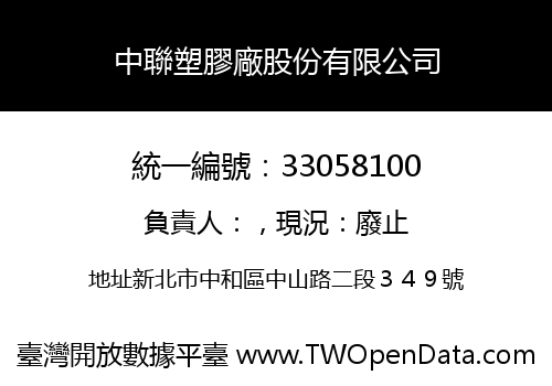 中聯塑膠廠股份有限公司