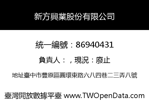 新方興業股份有限公司