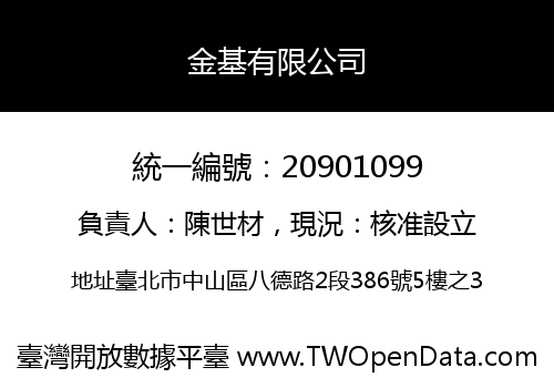 金基有限公司