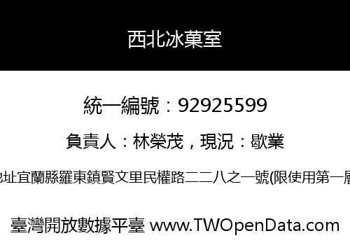 西北冰菓室