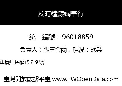 及時鐘錶鋼筆行