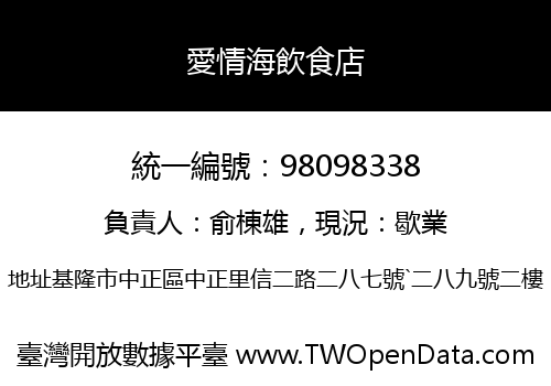 愛情海飲食店
