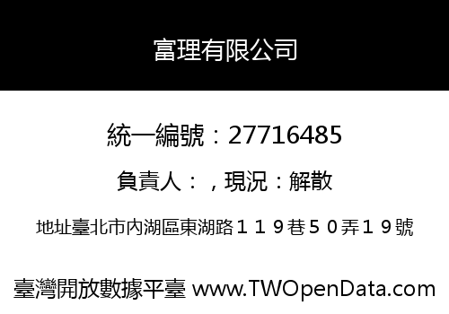富理有限公司
