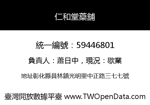 仁和堂藥舖