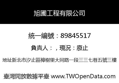 旭圃工程有限公司
