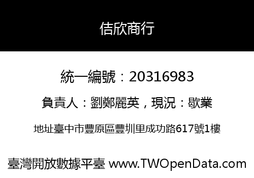 佶欣商行