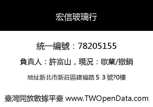 宏信玻璃行