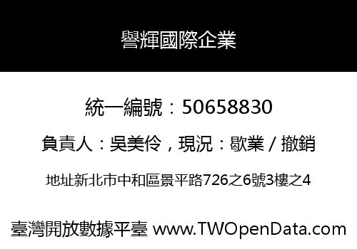 譽輝國際企業