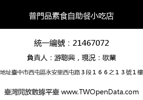 普門品素食自助餐小吃店