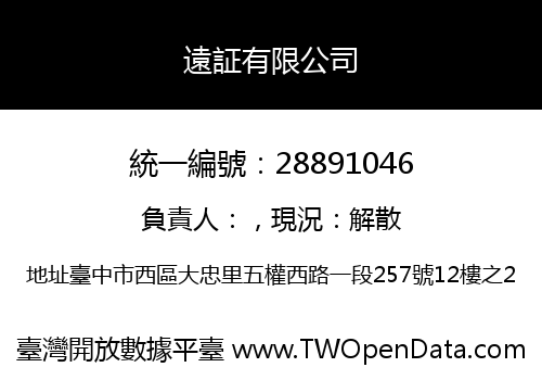 遠証有限公司