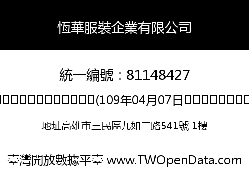 恆華服裝企業有限公司