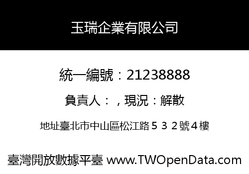 玉瑞企業有限公司