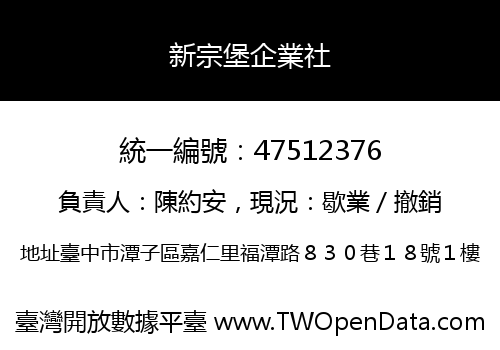新宗堡企業社