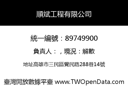 順斌工程有限公司