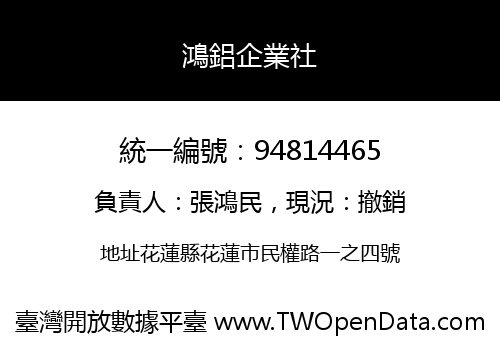 鴻鋁企業社