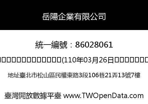 岳陽企業有限公司