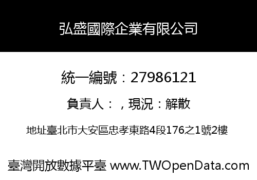 弘盛國際企業有限公司