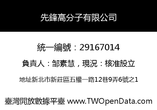 先鋒高分子有限公司