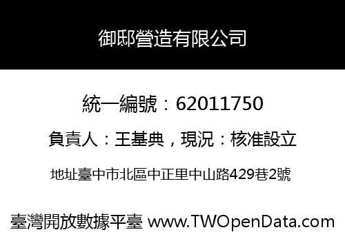 御邸營造有限公司