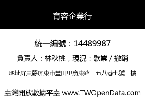 育容企業行