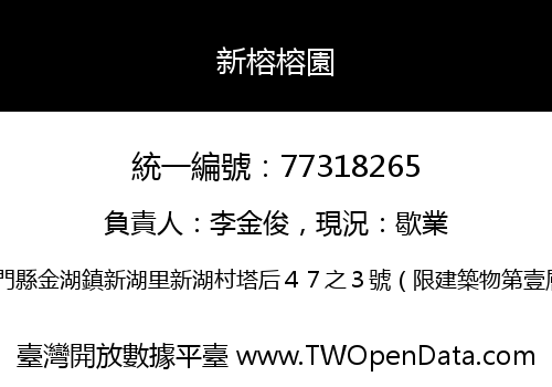 新榕榕園