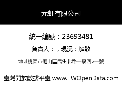 元虹有限公司