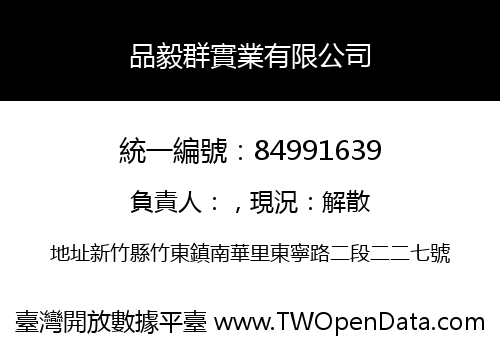 品毅群實業有限公司