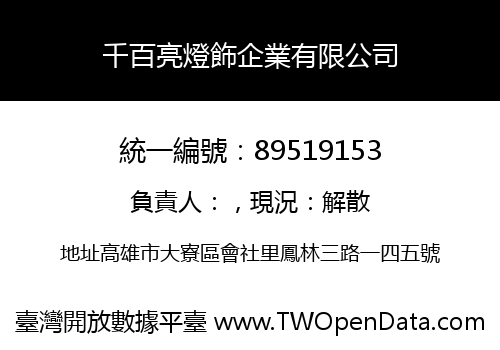 千百亮燈飾企業有限公司