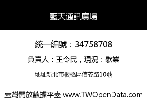 藍天通訊廣場