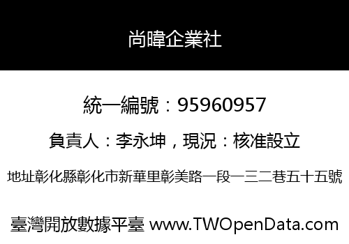 尚暐企業社