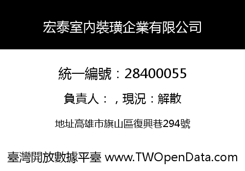 宏泰室內裝璜企業有限公司