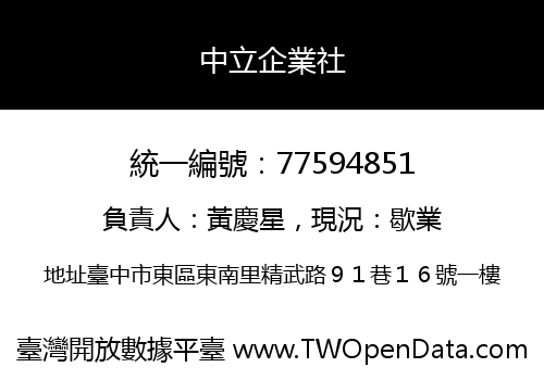 中立企業社