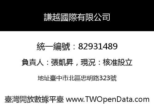 謙越國際有限公司