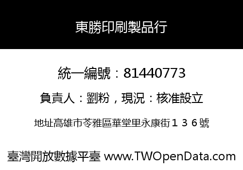 東勝印刷製品行