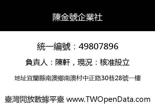 陳金號企業社