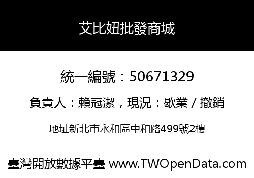 艾比妞批發商城