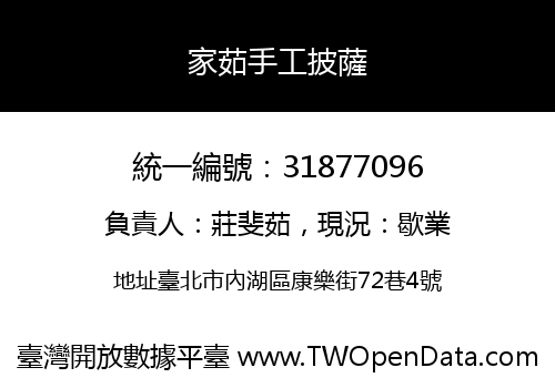 家茹手工披薩