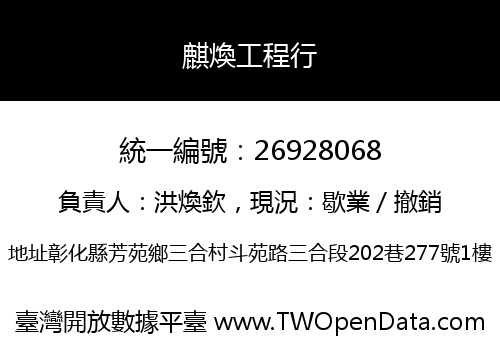 麒煥工程行