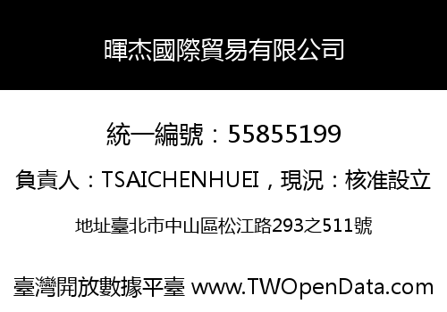 暉杰國際貿易有限公司