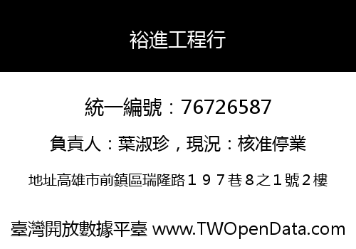 裕進工程行