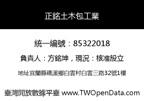 正銘土木包工業