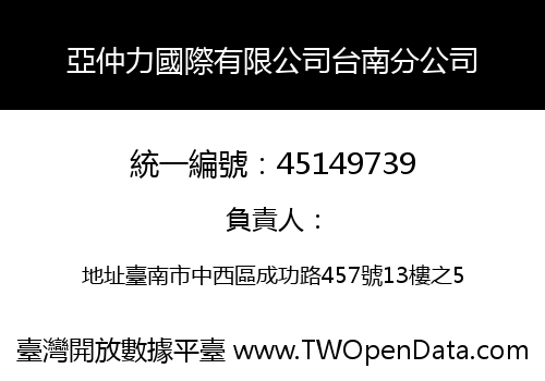 亞仲力國際有限公司台南分公司