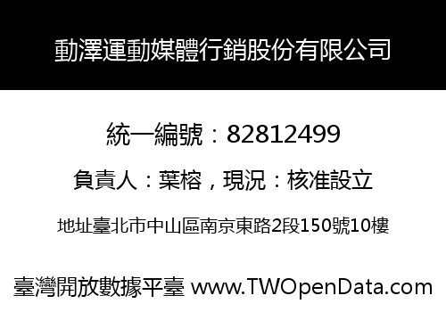 動澤運動媒體行銷股份有限公司