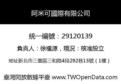 阿米可國際有限公司